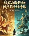 我靠山海經面板橫推全球神話 封面