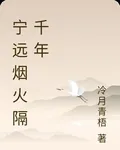 寧遠煙火隔千年 封面