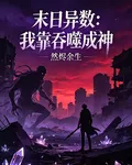 末日異數：我靠吞噬成神 封面