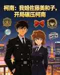 柯南：我姐佐藤美和子，開局碾壓 封面