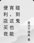 便利店買夜宵，這也能碰到鬼 封面
