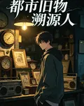 都市舊物溯源人 封面