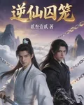 逆仙囚籠 封面