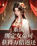 系統：綁定女帝可獲得萬倍返還 封面