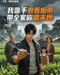 我靠捲菸帶全家稱霸末世 封面