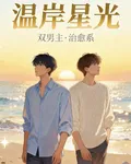 溫岸星光 封面