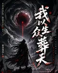 我以衆生葬天 封面