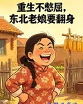 重生不憋屈東北老孃要翻身 封面