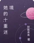 她的十重迷境 封面