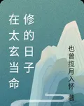 在太玄當命修的日子 封面