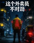 這個外賣員有點不對勁 封面
