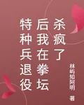 特種兵退役後我在拳壇殺瘋了 封面
