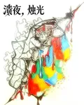 潰夜，燭光 封面