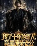 找了十年的恩人，竟是廢柴老公 封面