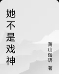 她不是戲神 封面