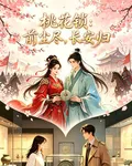 桃花鎖：前塵盡，長安歸 封面