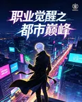 職業覺醒之都市巔峯 封面