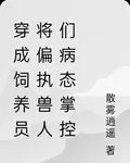 穿成飼養員將偏執獸人們病態掌控 封面