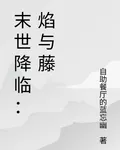 末世降臨：焰與藤 封面