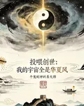 投餵創世：我的宇宙全是華夏風 封面