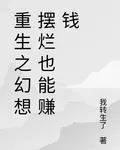 重生之擺爛也能賺錢 封面