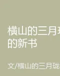 橫山的三月瓏的新書 封面