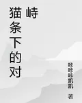 貓條下的對峙 封面
