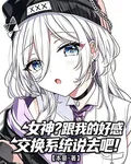 女神？跟我好感交換系統說去吧！ 封面