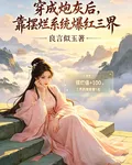穿成炮灰後，靠擺爛系統爆紅三界 封面
