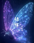 鏈蝶之重生 封面
