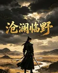 滄瀾臨野 封面