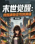末世覺醒：我囤滿物資苟到滿級 封面