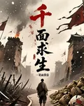 千面求生 封面