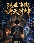 現世當狗，諸天封神 封面