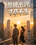 贅婿出劍，寸草不生 封面