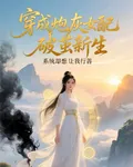 穿成炮灰女配，系統卻想讓我行善 封面