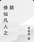 修仙凡人之路 封面
