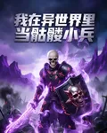 我在異世界當骷髏小兵 封面
