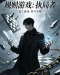 規則遊戲：執局者 封面