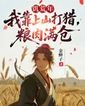 饑荒年：我靠上山打獵，糧肉滿倉 封面