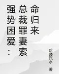 強勢困愛：總裁罪妻索命歸來 封面