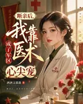 斷親後，我靠醫術成了軍區心尖寵 封面