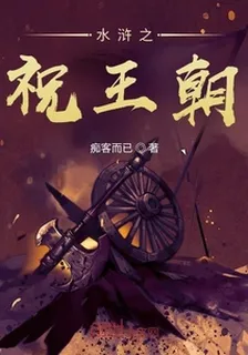 水滸之祝王朝 封面