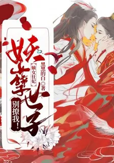 妖孽世子別撩我 封面
