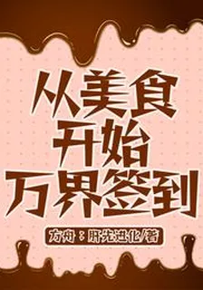 從美食開始萬界簽到 封面