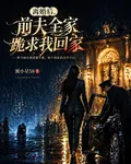 離婚後，前夫全家跪求我回家 封面