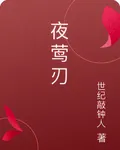 夜鶯刃 封面