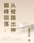巔峯隕落：從被踢出神 封面
