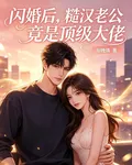 閃婚後，糙漢老公竟是頂級大佬 封面