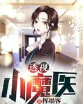 透視小魔醫 封面